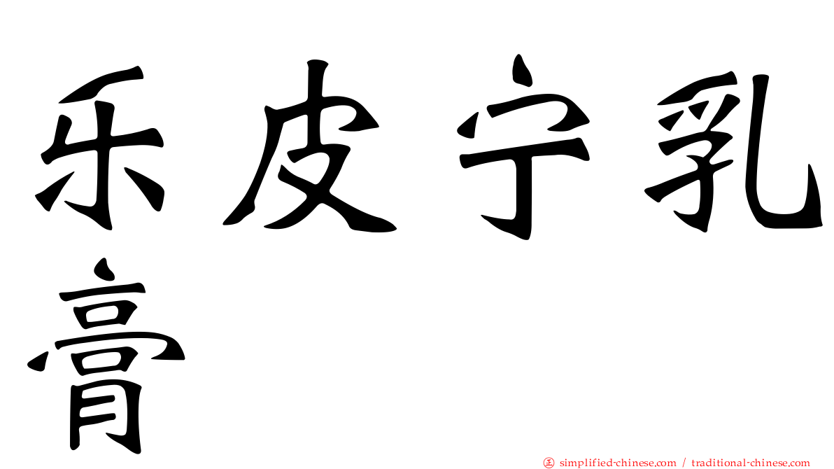乐皮宁乳膏　